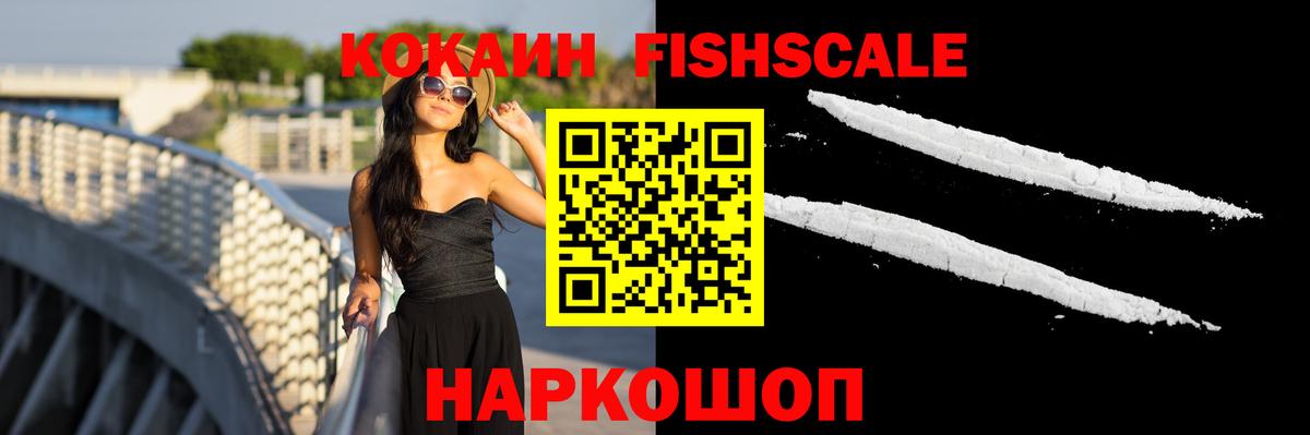 КОКАИН FishScale Арсеньев
