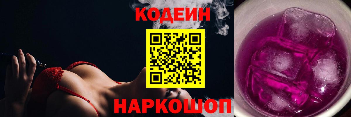 Кодеин Purple Drank Арсеньев